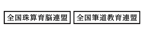 「全国珠算育脳連盟」「全国筆道教育連盟」