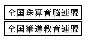 「全国珠算育脳連盟」「全国筆道教育連盟」
